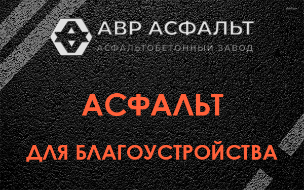 Асфальт для благоустройства в Тишково