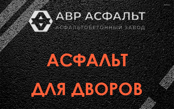 Асфальт для дворов в Тишково