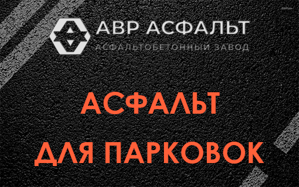 Асфальт для парковок Тишково