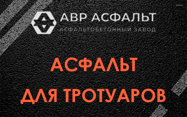 Асфальт для тротуаров в Тишково