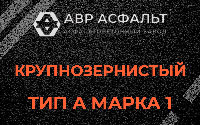 Крупнозернистая смесь А1 в Тишково