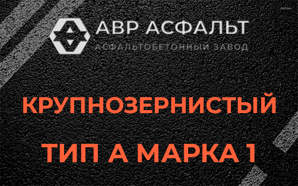 Крупнозернистый тип А марка 1 в Тишково