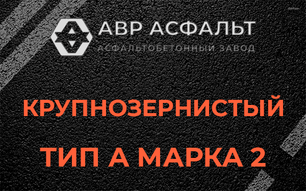 Крупнозернистый тип А марка 2 в Тишково