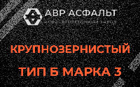Крупнозернистая смесь Б3 в Тишково