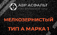 Мелкозернистая смесь А1 в Тишково