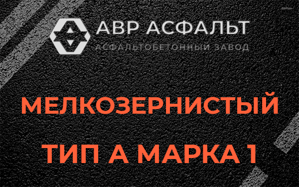 Мелкозернистый тип А марка 1 в Тишково