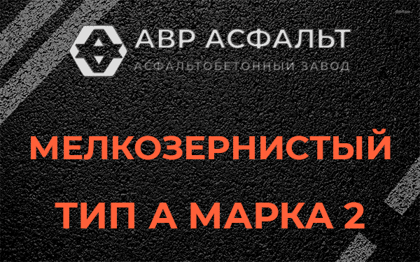 Мелкозернистый тип А марка 2 в Тишково