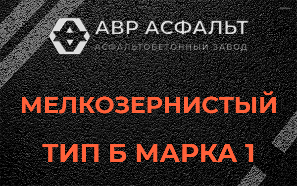 Мелкозернистый тип Б марка 1 в Тишково
