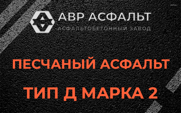 Песчаный асфальт тип Д марка 2 в Тишково