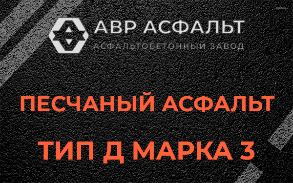 Песчаный асфальт тип Д марка 3 в Тишково