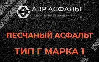 Песчаная смесь Г1 в Тишково