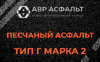 Песчаная смесь Г2 в Тишково