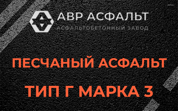 Песчаный асфальт тип Г марка 3 в Тишково