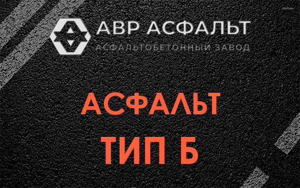 Асфальт тип Б в Тишково