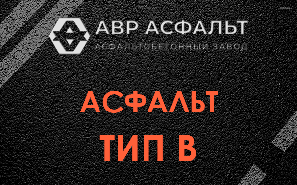 Асфальт тип В в Тишково