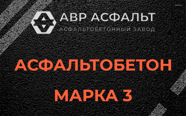 Асфальтобетон марка 3 в Тишково