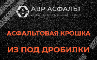 Асфальтовая крошка из под дробилки в Тишково