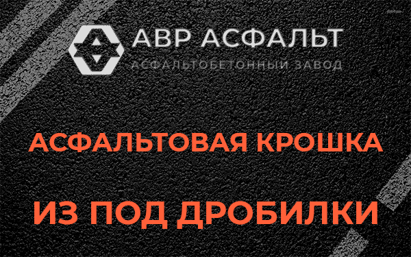 Асфальтовая крошка из под дробилки в Тишково