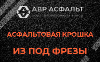 Асфальтовая крошка из под фрезы в Тишково