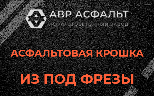 Асфальтовая крошка из под фрезы в Тишково