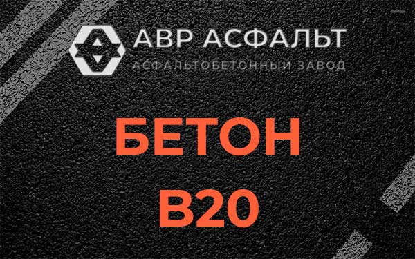Бетон В20 в Тишково