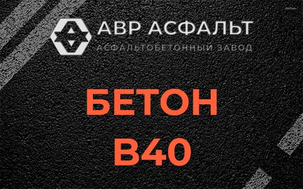 Бетон В40 в Тишково
