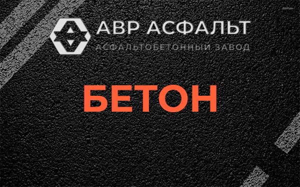 Бетон в Тишково