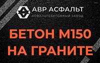 Бетон М150 на граните в Тишково