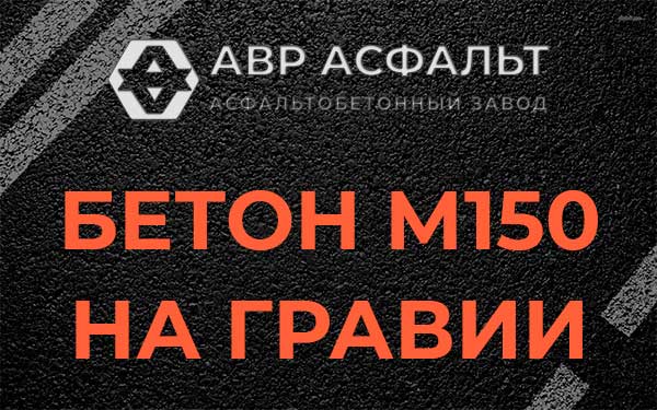 Бетон М150 на гравии в Тишково