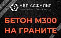 Бетон М300 на граните в Тишково