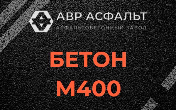 Бетон М400 в Тишково