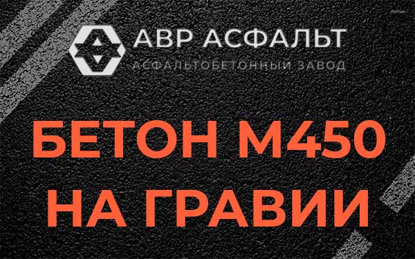 Бетон М450 на гравии в Тишково