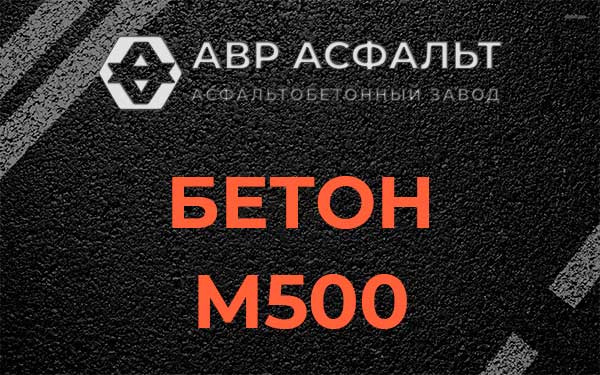 Бетон М500 в Тишково