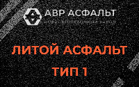 Литой асфальт тип 1 в Тишково