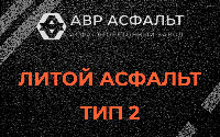 Литой асфальт тип 2 в Тишково