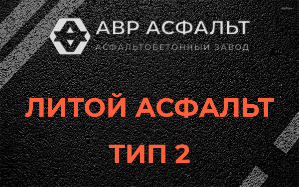 Литой асфальт тип 2 в Тишково