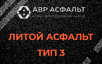 Литой асфальт тип 3 в Тишково