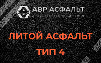 Литой асфальт тип 4 в Тишково