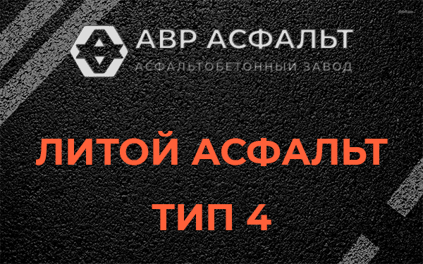 Литой асфальт тип 4 в Тишково