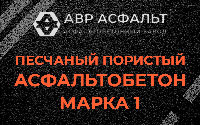 Песчано-пористая крупнозернистая смесь марки 1 в Тишково
