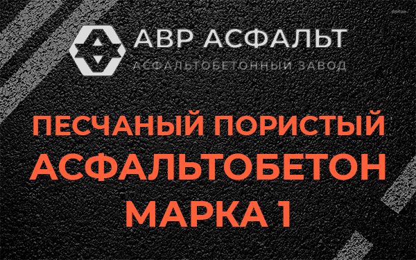 Песчаный пористый асфальтобетон марка 1 в Тишково