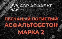 Песчано-пористая крупнозернистая смесь марки 2 в Тишково
