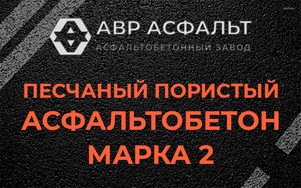 Песчаный пористый асфальтобетон марка 2 в Тишково