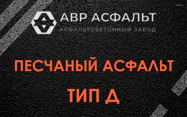 Песчаный асфальт тип Д в Тишково
