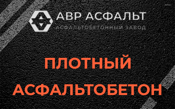 Плотный асфальтобетон в Тишково