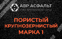 Пористая крупнозернистая смесь марки 1 в Тишково