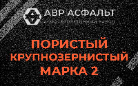 Пористая крупнозернистая смесь марки 2 в Тишково