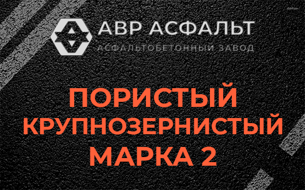 Пористый крупнозернистый марка 2 в Тишково