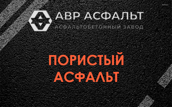Пористый асфальт в Тишково