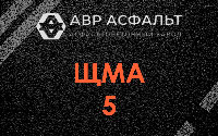 ЩМА-5 в Тишково